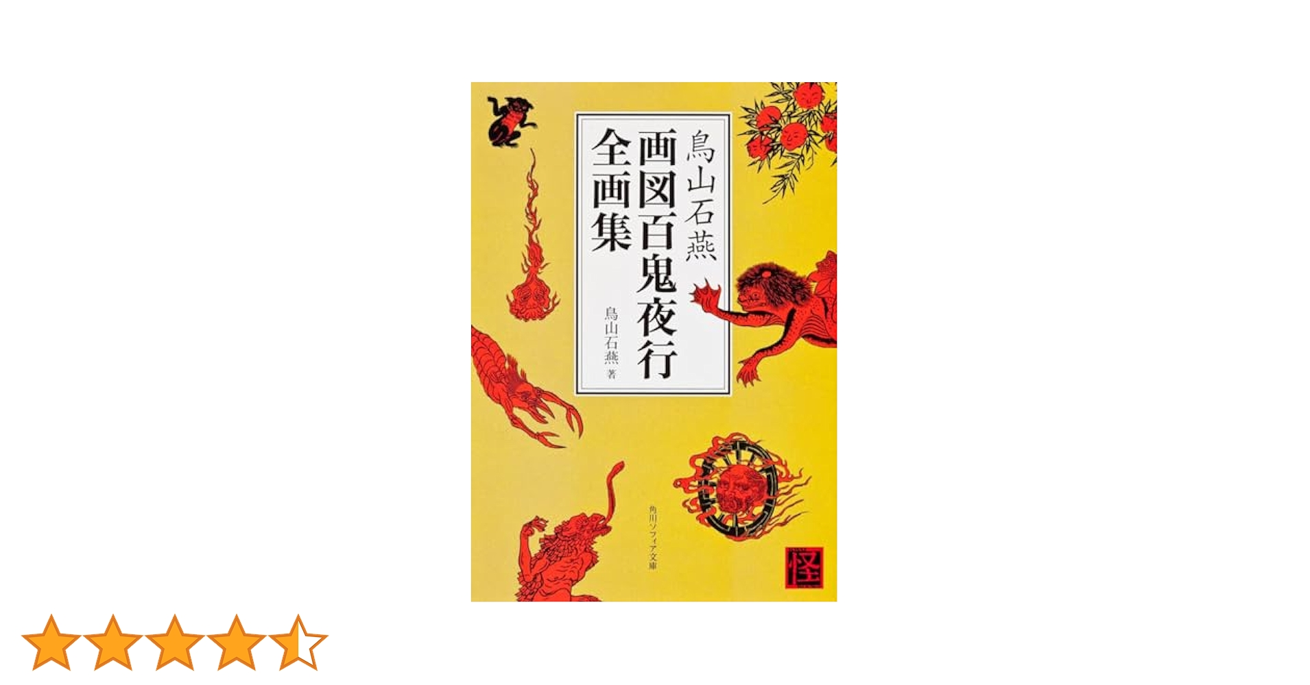 Amazon.co.jp: 鳥山石燕 画図百鬼夜行全画集 (角川文庫ソフィア